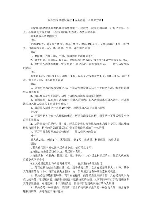 猴头菇简单泡发方法【猴头菇有什么炒菜方法】