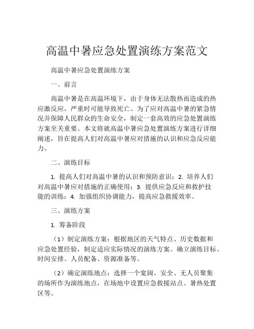高温中暑应急处置演练方案范文