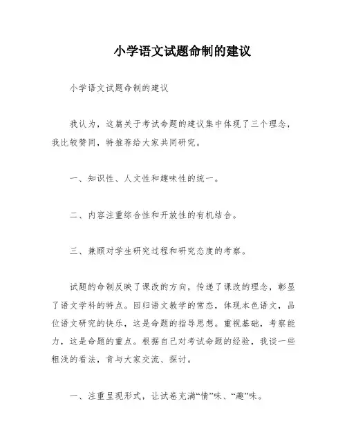 小学语文试题命制的建议