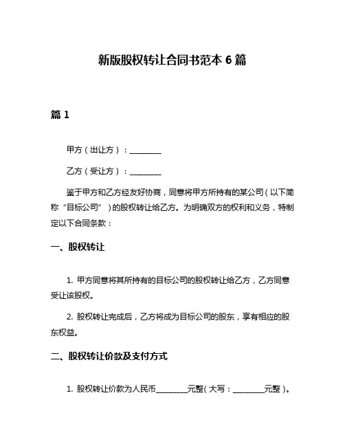 新版股权转让合同书范本6篇