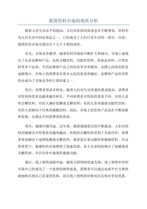 我国饮料市场的现状分析