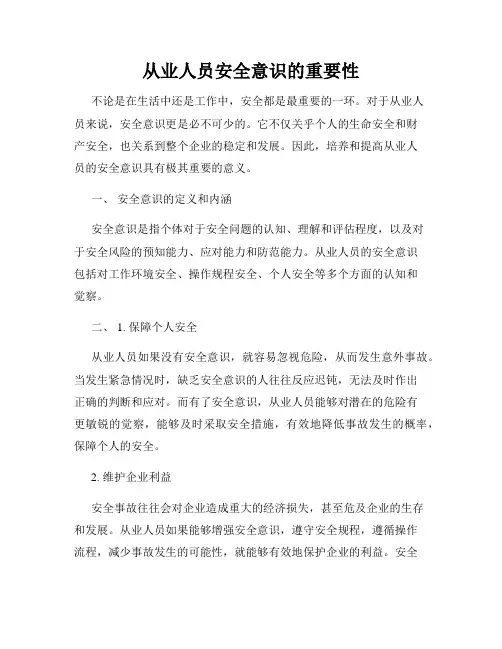 从业人员安全意识的重要性