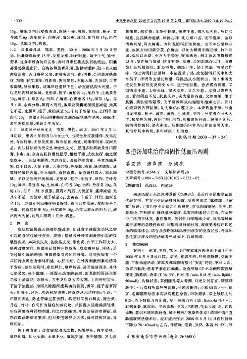 四逆汤加味治疗顽固性低血压两则