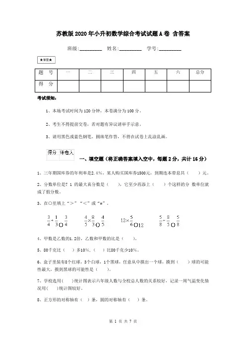 苏教版2020年小升初数学综合考试试题A卷 含答案