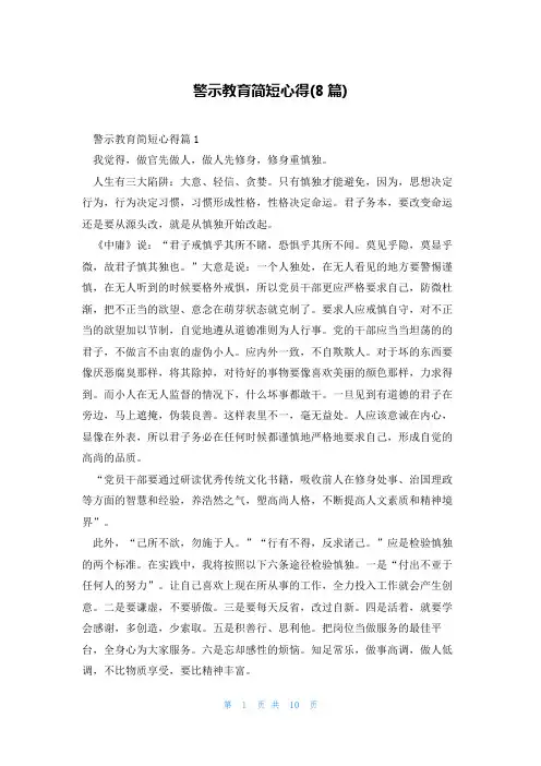 警示教育简短心得(8篇)