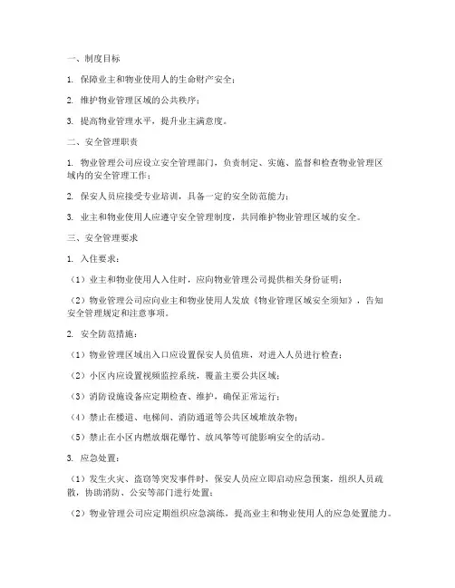 物业安全管理制度及要求