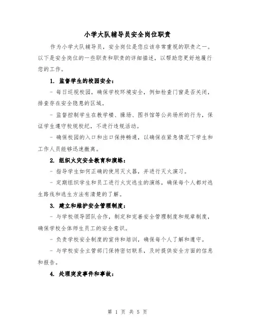 小学大队辅导员安全岗位职责（4篇）