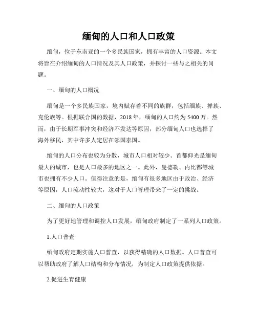 缅甸的人口和人口政策