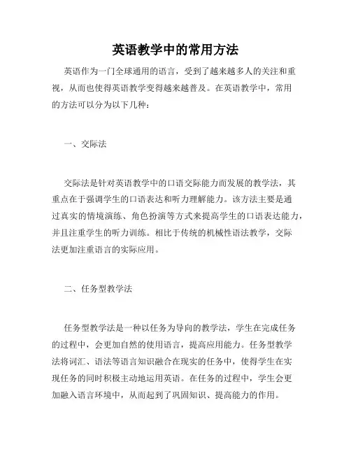 英语教学中的常用方法