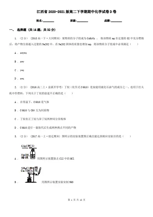 江西省2020-2021版高二下学期期中化学试卷D卷