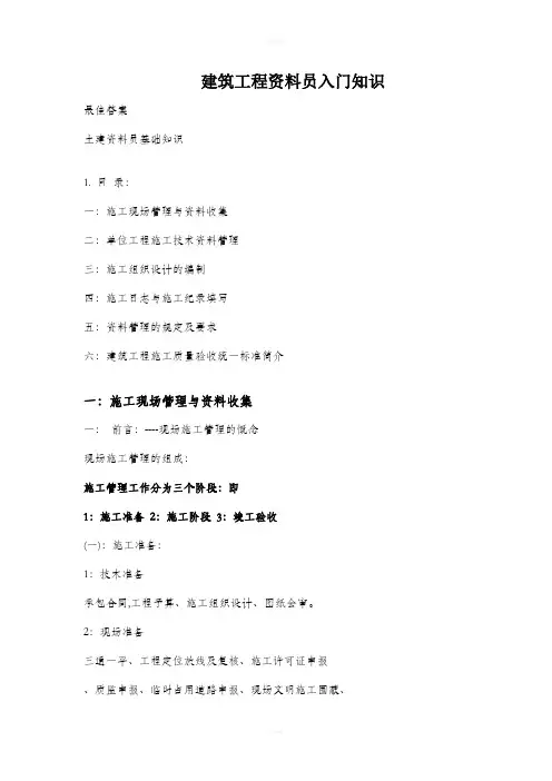 建筑工程资料员入门知识