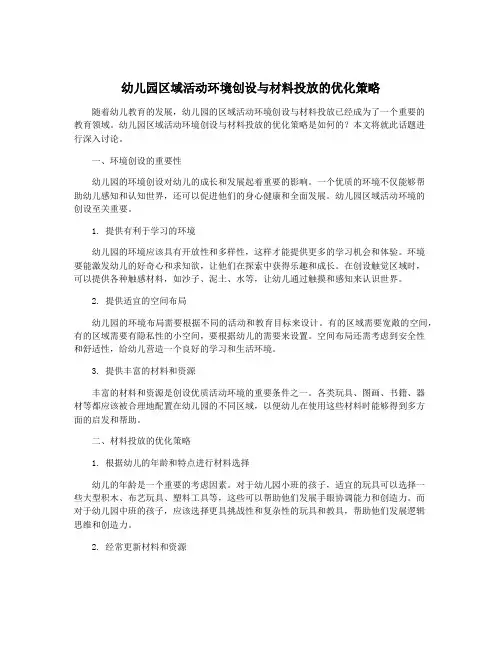 幼儿园区域活动环境创设与材料投放的优化策略