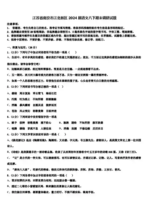 江苏省南京市江北新区2024届语文八下期末调研试题含解析
