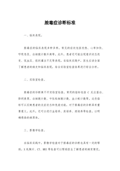脓毒症诊断标准