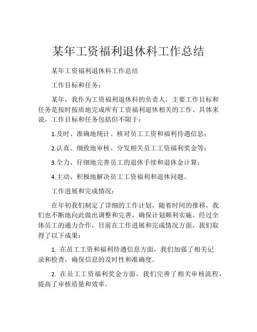 某年工资福利退休科工作总结