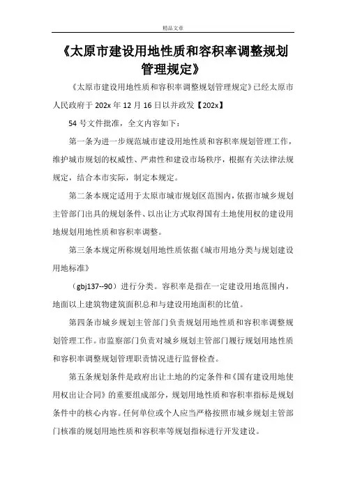 《太原市建设用地性质和容积率调整规划管理规定》