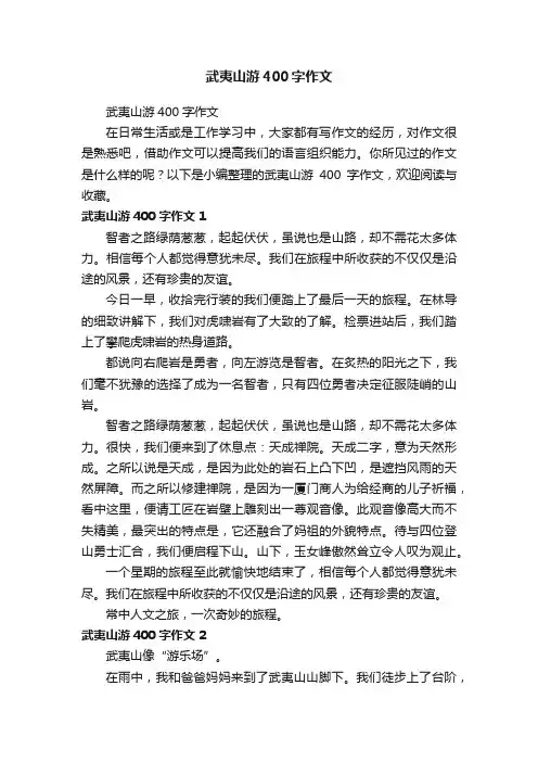 武夷山游400字作文