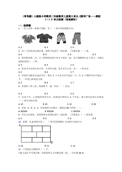 (常考题)人教版小学数学二年级数学上册第八单元《数学广角——搭配(一)》单元检测(答案解析)