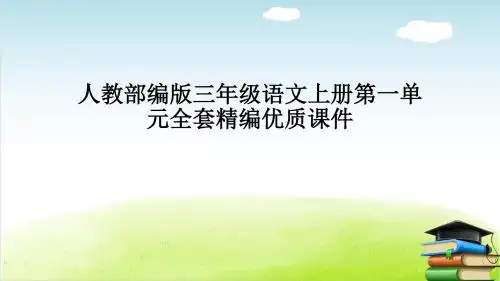人教部编版三年级语文上册课件第一单元全套精编优质课件