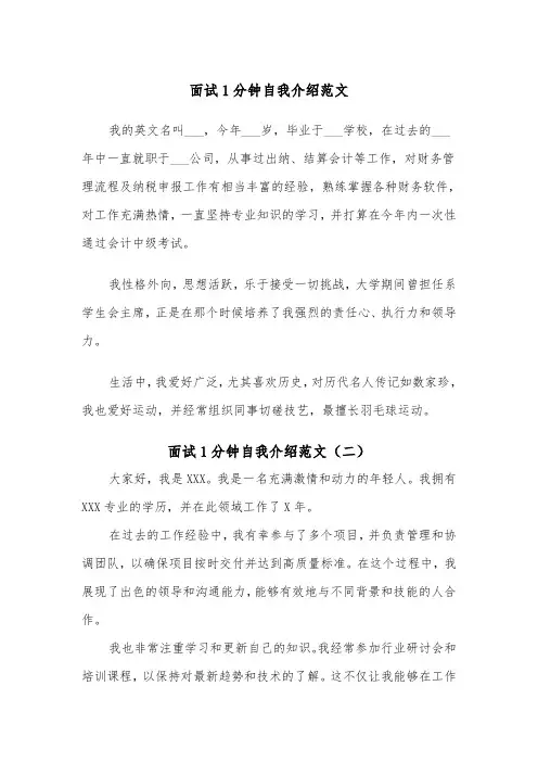 面试1分钟自我介绍范文（四篇）