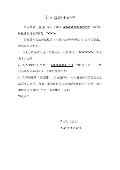 个人诚信承诺书--一二级建建造师 造价师注册模版