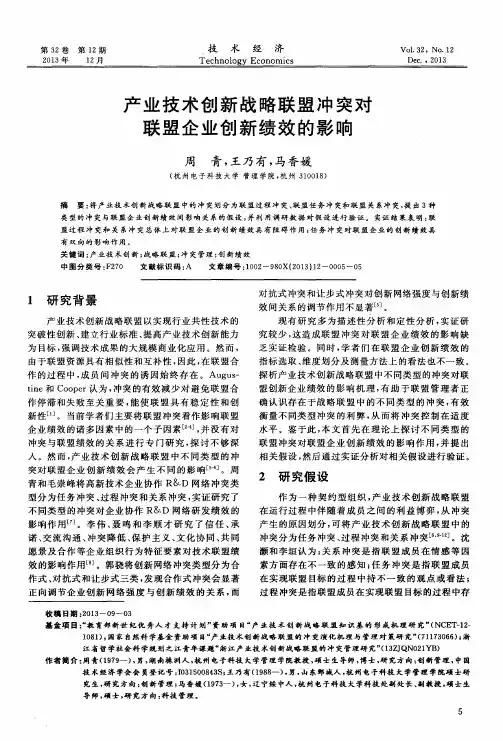 产业技术创新战略联盟冲突对联盟企业创新绩效的影响