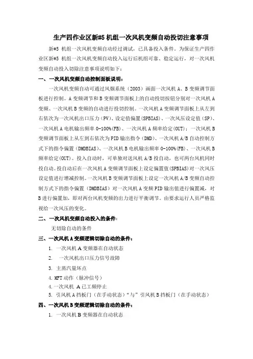 生产四作业区新#5机组一次风机变频自动投切注意事项