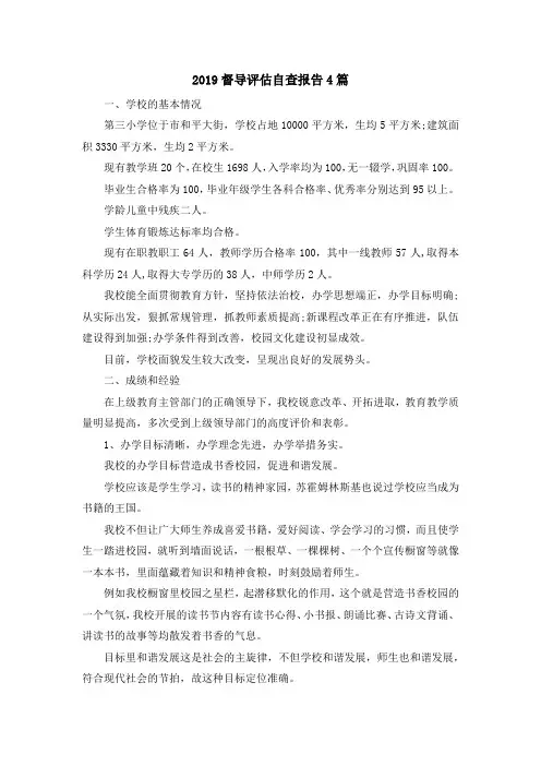 最新-2019督导评估自查报告4篇 精品