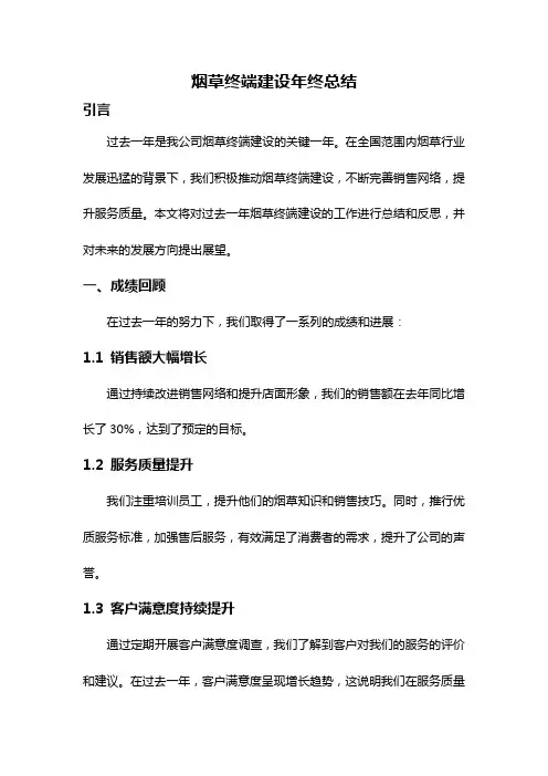 烟草终端建设年终总结