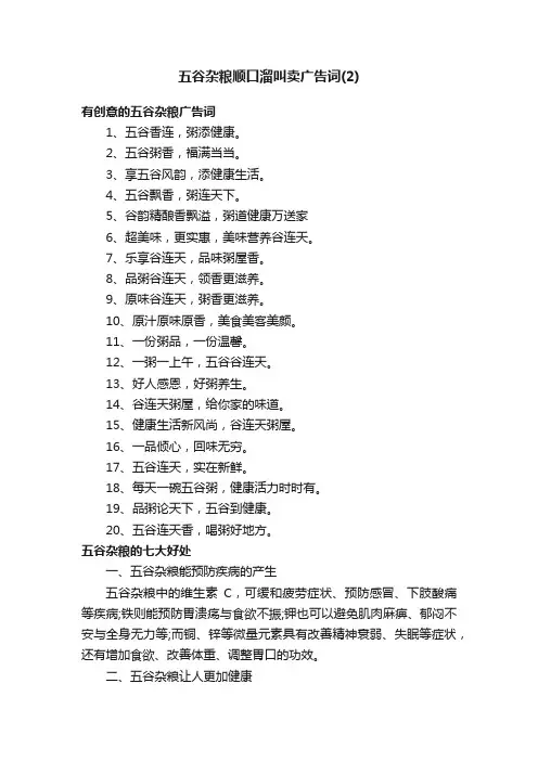 五谷杂粮顺口溜叫卖广告词（2）