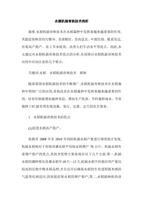 水稻机插育秧技术浅析