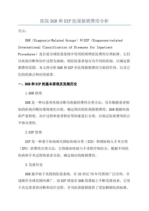 医院DGR和DIP医保报销费用分析