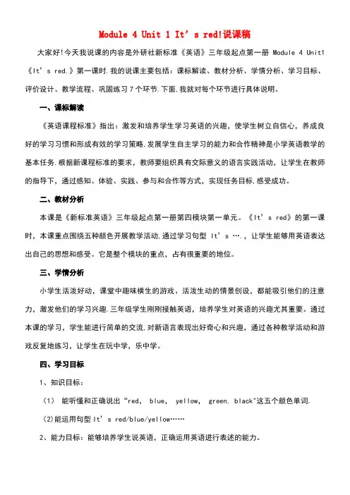 近年学年三年级英语上册Module4Unit1Itisred说课稿外研版(三起)(最新整理)