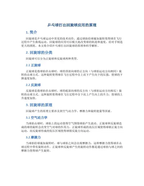 乒乓球打出回旋球应用的原理是
