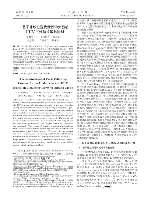 基于非线性迭代滑模的欠驱动 UUV 三维航迹跟踪控制