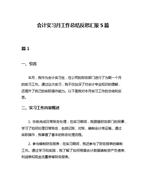 会计实习月工作总结反思汇报5篇