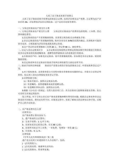 人死了房子继承需要手续费么