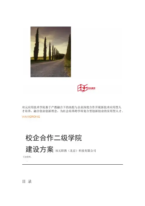 校企合作二级学院建设实施方案