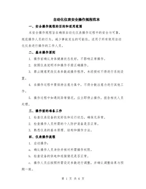 自动化仪表安全操作规程范本（2篇）