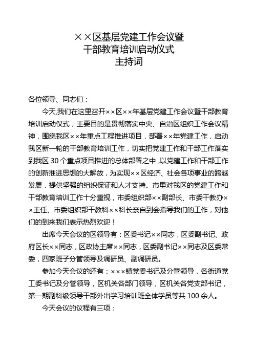 基层党建工作会暨干部教育培训启动仪式大会主持词