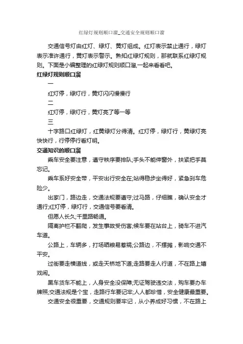 红绿灯规则顺口溜_交通安全规则顺口溜_顺口溜
