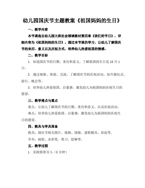 幼儿园国庆节主题教案《祖国妈妈的生日》