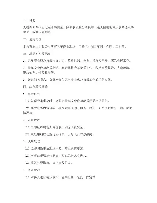 天车安全应急救援预案