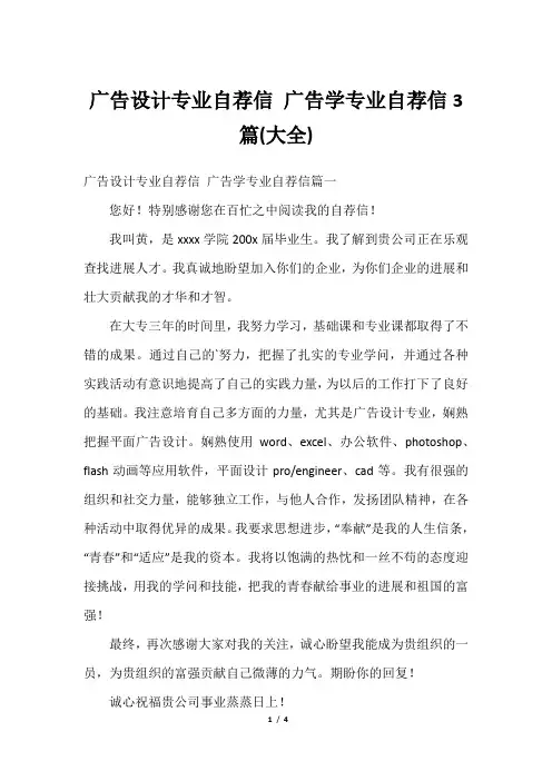 广告设计专业自荐信 广告学专业自荐信3篇(大全)