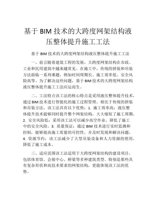 基于BIM技术的大跨度网架结构液压整体提升施工工法(2)