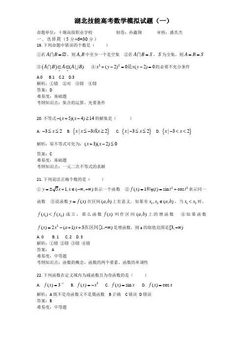 技能高考数学模拟试题(一)答案和解析
