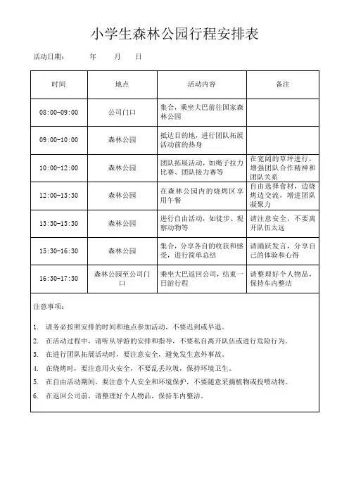 小学生森林公园行程安排表模板(可修改)