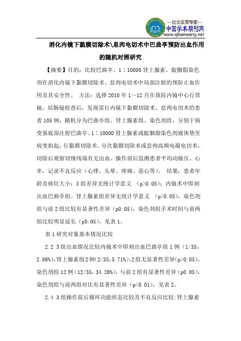 消化内镜下黏膜切除术-息肉电切术中巴曲亭预防出血作用随机对照