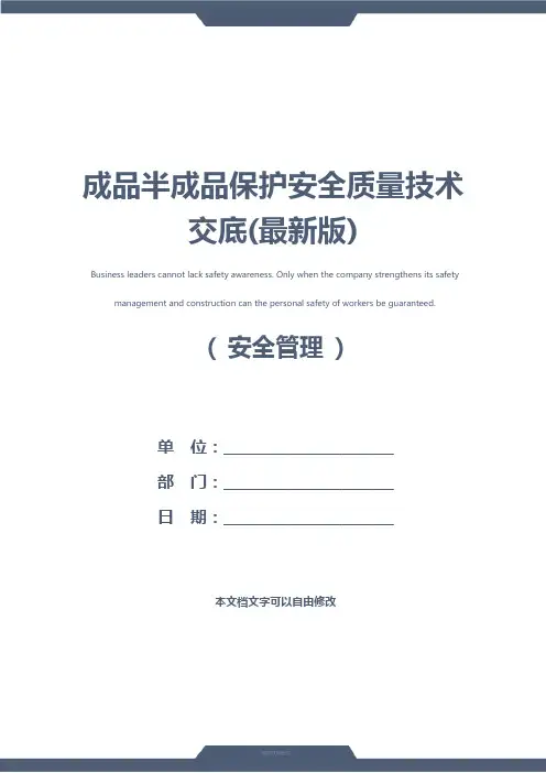 成品半成品保护安全质量技术交底(最新版)
