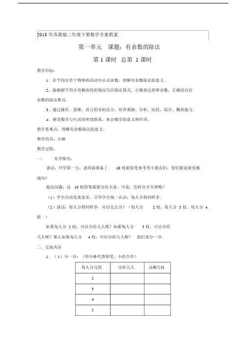 20xx年苏教版二年级下册数学全册教案.doc